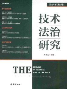 技术法治研究期刊